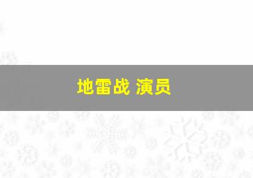 地雷战 演员